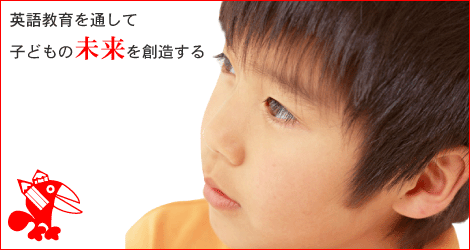 英語教育を通して子どもの未来を創造する