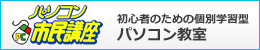 パソコン市民講座
