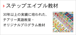 ステップエイブル教材